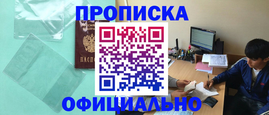 купить прописку в Валуйках